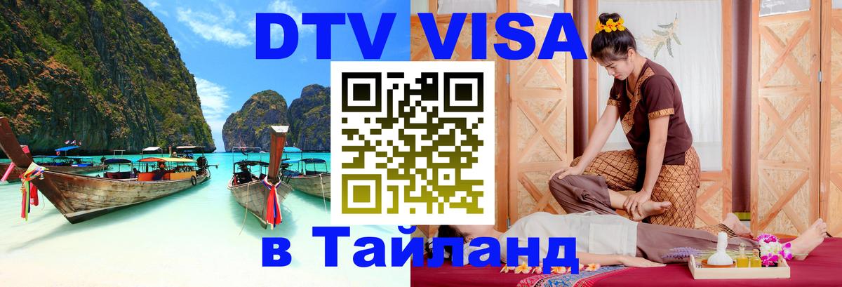 Долгосрочная виза DTV в Тайланд Валлетта 